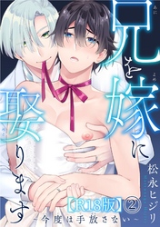 兄を嫁に娶ります～今度は手放さない～R18版2