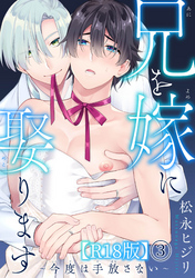 兄を嫁に娶ります～今度は手放さない～R18版3