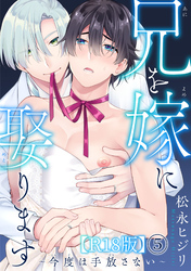 兄を嫁に娶ります～今度は手放さない～R18版5