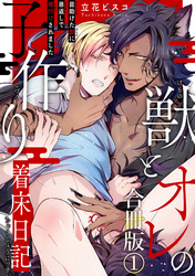 獣とオレの子作り着床日記～昔助けた獣に恩返しで種付けされました～合冊版1