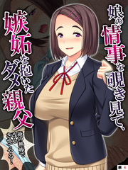 娘の情事を覗き見て、嫉妬を抱いたダメ親父 ～俺の熱棒で改心させてやる！～　【単話】　第４話