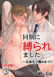 同期に縛られました～出張先で襲われて！？R18版3