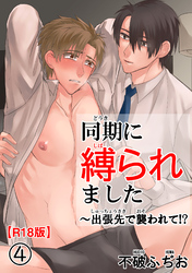 同期に縛られました～出張先で襲われて！？R18版4