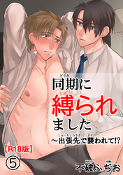 同期に縛られました～出張先で襲われて！？R18版5