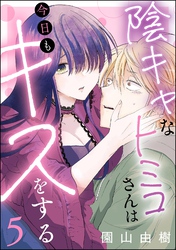 陰キャなトミコさんは今日もキスをする（分冊版）　【第5話】