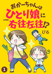 おかーちゃんはひとり娘に右往左往！？【分冊版】