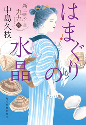 はまぐりの水晶　新・一膳めし屋丸九　四