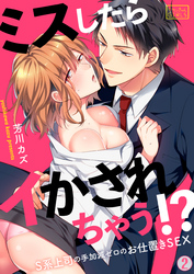 ミスしたらイかされちゃう！？S系上司の手加減ゼロのお仕置きSEX(2)