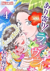 あり寄り！ランウェイ 4巻