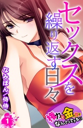 セックスを繰り返す日々～権力と金の力でなんでもできる！！～