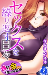 セックスを繰り返す日々～権力と金の力でなんでもできる！！～ 2