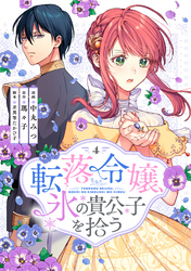 転落令嬢、氷の貴公子を拾う(単行本版)4巻