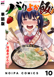 【単話版】バリよか飯！ 第十話