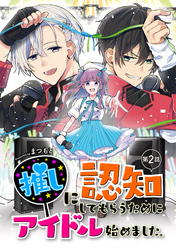 推しに認知してもらうためにアイドル始めました。 第2話