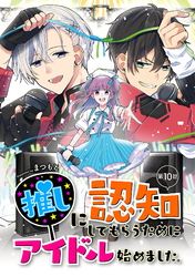 推しに認知してもらうためにアイドル始めました。 第10話