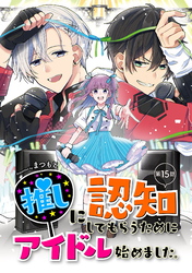 推しに認知してもらうためにアイドル始めました。 第15話