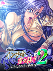 【新装版】インチキ霊媒師 いつもこの手で御開帳 ２　（単話）　高萩ゆき編 第２話