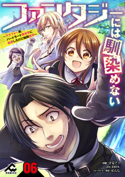 【分冊版】ファンタジーには馴染めない　～アラフォー男、ハードモード異世界に転移したけど結局無双～ 第6話