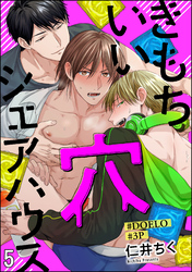 きもちいい穴シェアハウス【#DOELO/#3P】（分冊版）　【第5話】