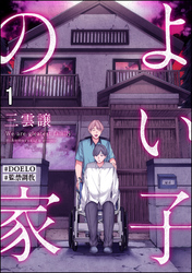 よい子の家【#DOELO/#監禁調教】（分冊版）　【第1話】