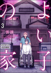 よい子の家【#DOELO/#監禁調教】（分冊版）　【第3話】