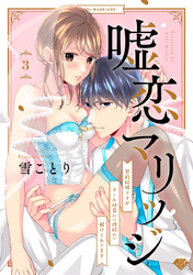 【ラブチーク】嘘恋マリッジ～契約結婚ですがクール社長に（性的に）躾けられてます～　act.3