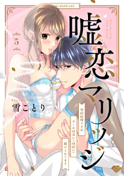 【ラブチーク】嘘恋マリッジ～契約結婚ですがクール社長に（性的に）躾けられてます～　act.5