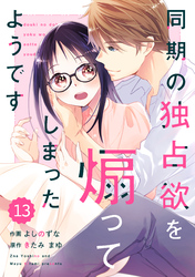 comic Berry’s同期の独占欲を煽ってしまったようです13巻