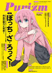 Purizm (プリズム) Vol.12 [巻頭特集]ぼっち・ざ・ろっく！ [雑誌]