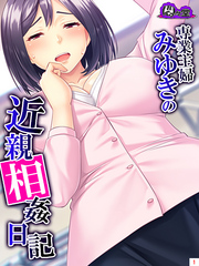 専業主婦みゆきの近親相姦日記