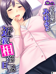 専業主婦みゆきの近親相姦日記 ～息子の大きな肉棒が私を狂わせました～　（単話）　第７話
