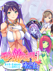 モン娘クエスト１：転生 ～異世界で異種族娘とハーレム冒険生活～　【単話】　第２話