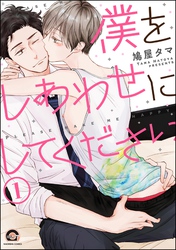 僕をしあわせにしてください（分冊版）