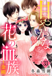 甘やかな花の血族【単話売】 33話 ～金剛