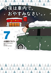 今夜は車内でおやすみなさい。（７）