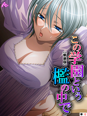 【新装版】この学園という檻の中で ～抗えない女生徒を犯した日～　（単話）　第１２話
