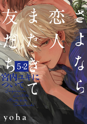 さよなら恋人、またきて友だち ～宮内ユキについて～(5)【分冊版】(2)