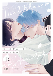 ベールブルーと梔子の花束【分冊版】(2)