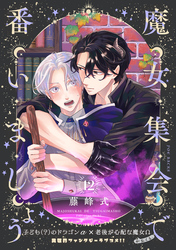 魔女集会で番いましょう【分冊版】(12)