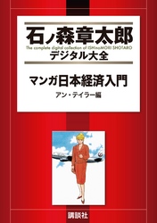 マンガ日本経済入門（２）