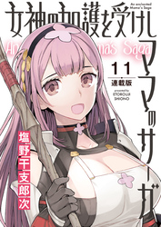 女神の加護を受けしママのサーガ＜連載版＞11話　封印されし魔法のセーラービキニ