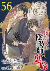 ぼんくら陰陽師の鬼嫁【分冊版】　56