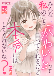 みんな私のこと「かわいい」って言ってくれるけど本命にはしてくれないね？（28）
