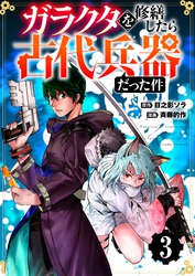 【分冊版】ガラクタを修繕したら古代兵器だった件（３）