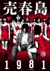 売春島1981(16)