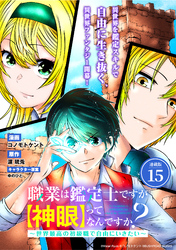 職業は鑑定士ですが【神眼】ってなんですか？　～世界最高の初級職で自由にいきたい～ 連載版：15