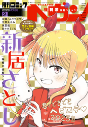 コミックヘヴン 2025年 2/10号