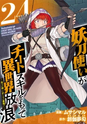 妖刀使いがチートスキルをもって異世界放浪　～生まれ持ったチートは最強！！～ 24巻