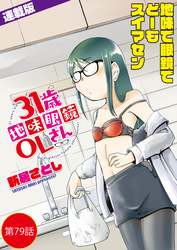 31歳地味眼鏡OLさん＜連載版＞79話 めぐりあい寿司ー回転編ー