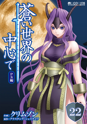 蒼い世界の中心で PS編 第22話【単話版】